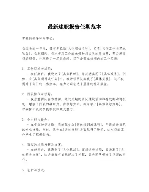 最新述职报告任期范本