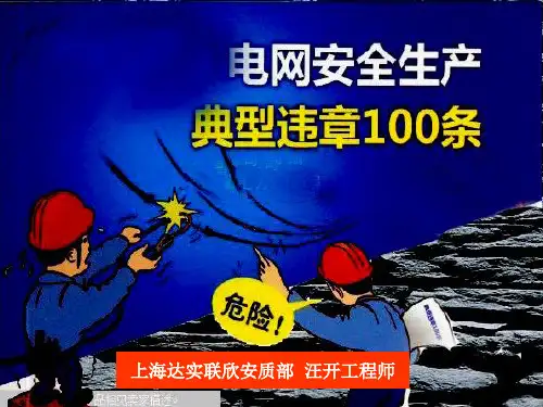 简约安全电力典型违章100条ppt模板