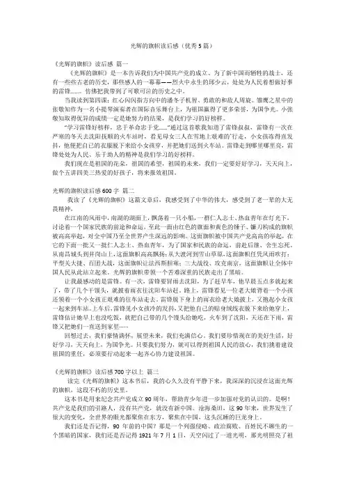 光辉的旗帜读后感(优秀5篇)