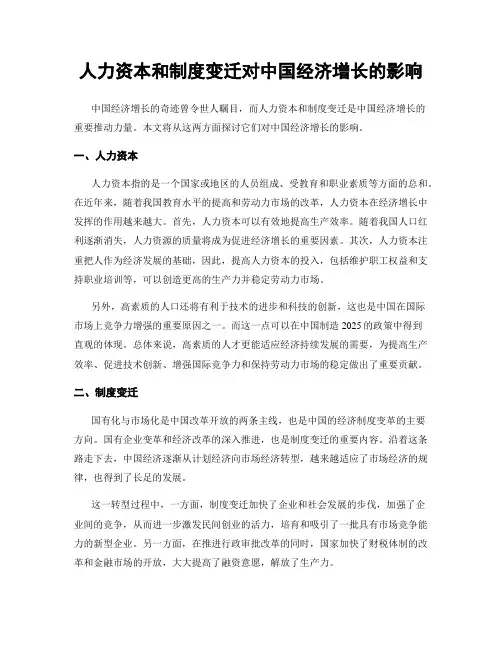 人力资本和制度变迁对中国经济增长的影响