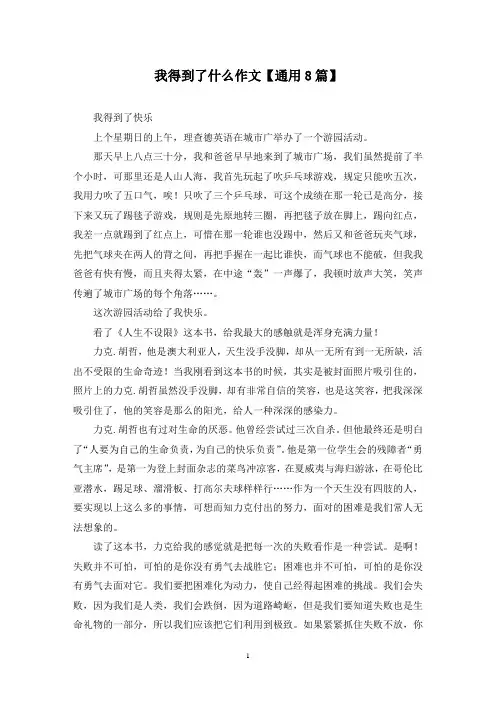 精选我得到了什么作文【通用8篇】