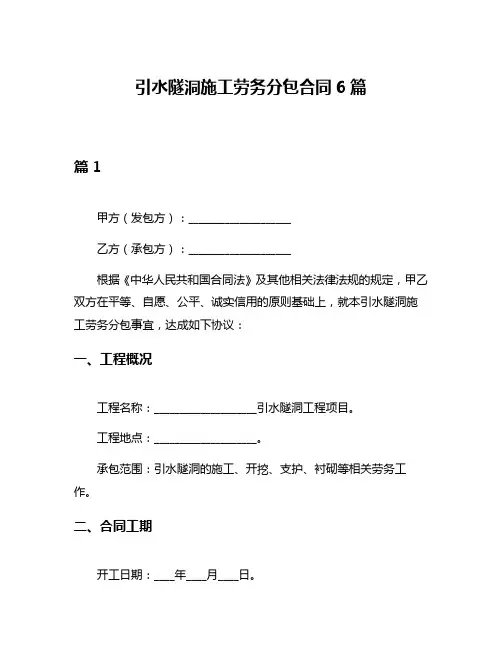 引水隧洞施工劳务分包合同6篇