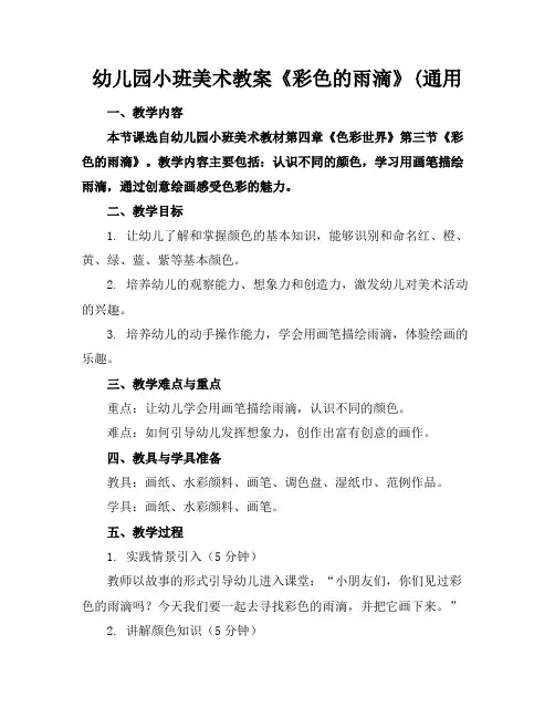 幼儿园小班美术教案《彩色的雨滴》(通用