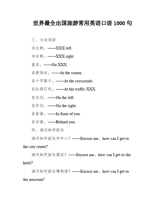 世界最全出国旅游常用英语口语1000句