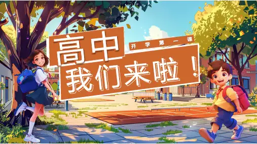 高中开学第一课 课件 (26张PPT)