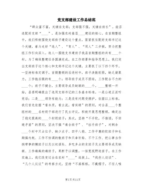 党支部建设工作总结范(3篇)
