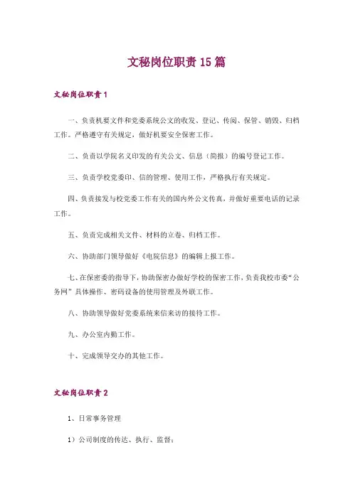 文秘岗位职责15篇