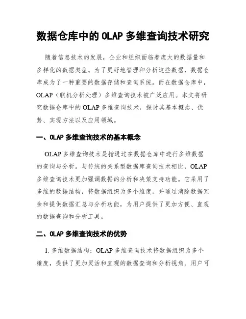 数据仓库中的OLAP多维查询技术研究