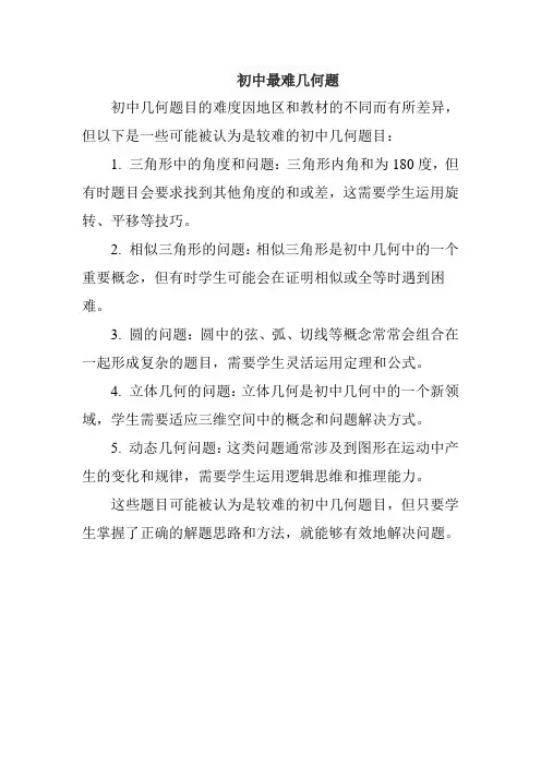 初中最难几何题