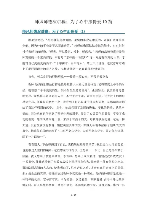 师风师德演讲稿：为了心中那份爱10篇