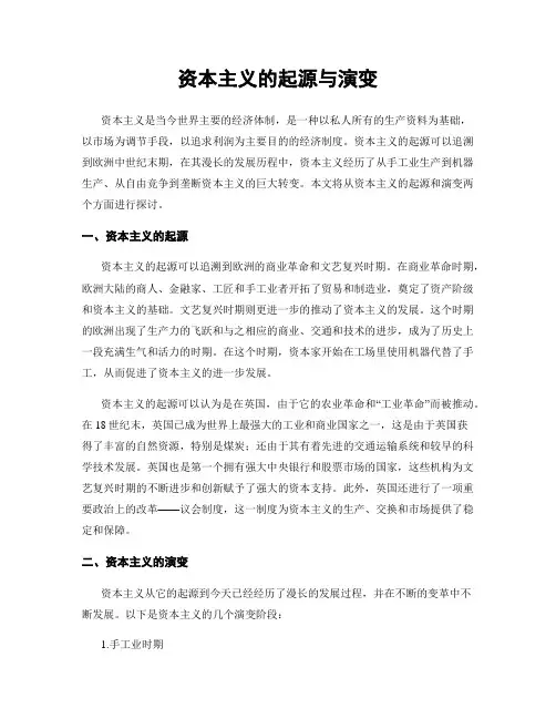 资本主义的起源与演变