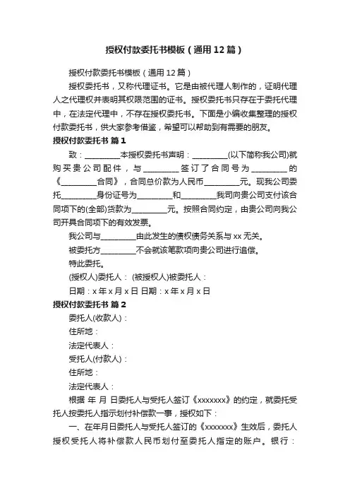 授权付款委托书模板（通用12篇）