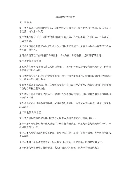 终端物资管理制度
