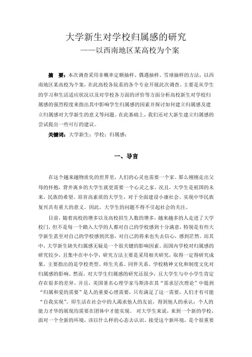 大学新生对学校归属感的研究