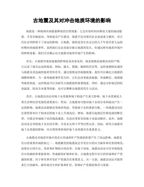 古地震及其对冲击地质环境的影响