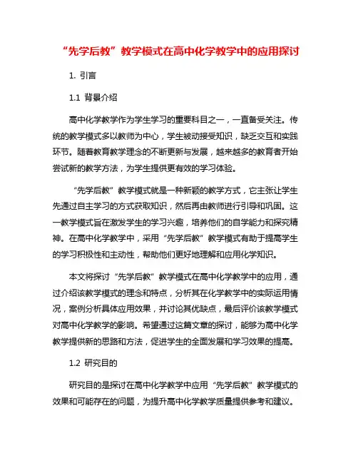 “先学后教”教学模式在高中化学教学中的应用探讨