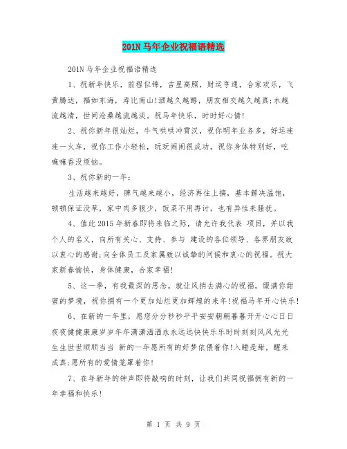 201N马年企业祝福语精选
