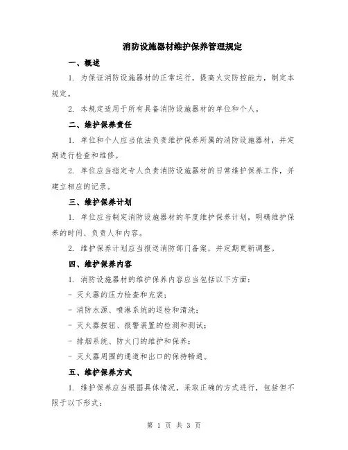 消防设施器材维护保养管理规定