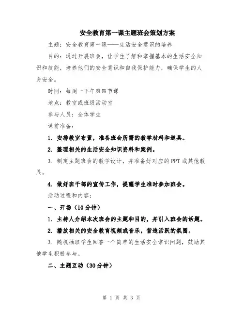 安全教育第一课主题班会策划方案