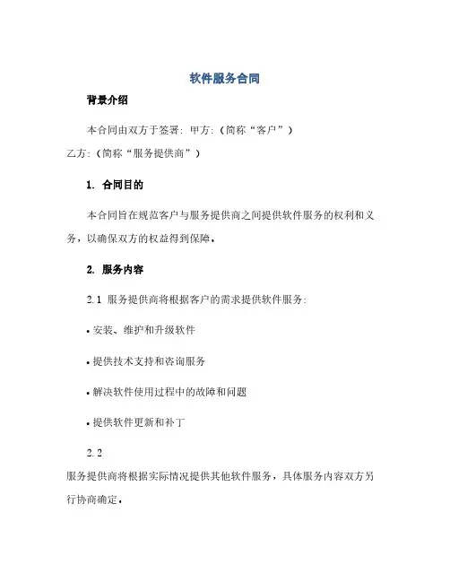 软件服务合同(模板).docx