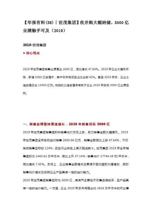【年报有料(38)丨世茂集团】收并购大幅纳储,3000亿业绩触手可及(2019)