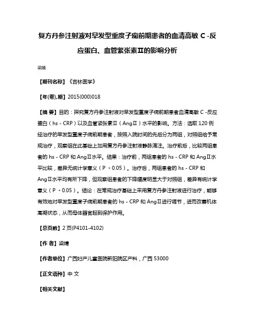 复方丹参注射液对早发型重度子痫前期患者的血清高敏 C -反应蛋白、血管紧张素Ⅱ的影响分析