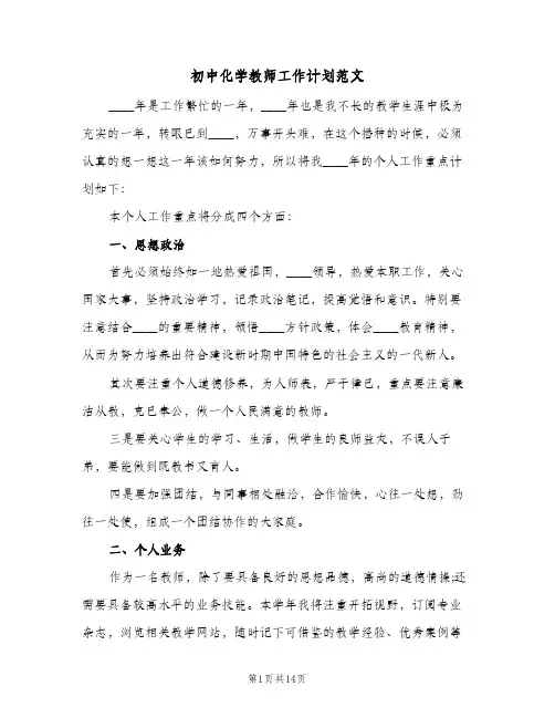 初中化学教师工作计划范文（四篇）