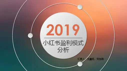 小红书盈利模式分析