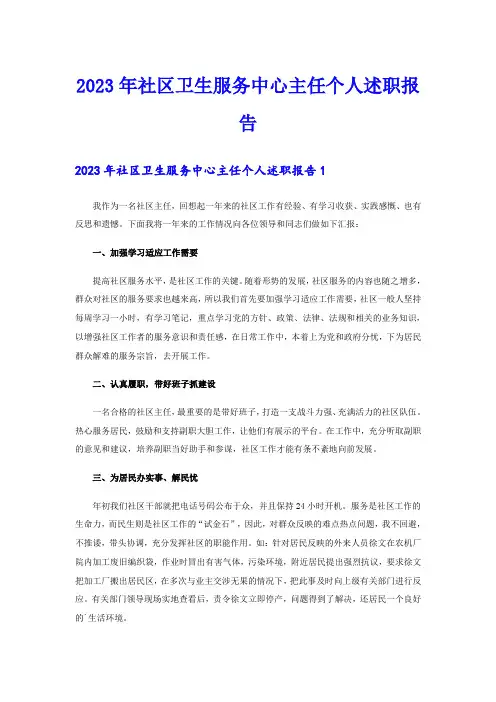 2023年社区卫生服务中心主任个人述职报告