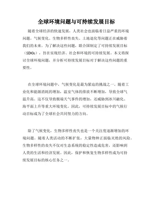 全球环境问题与可持续发展目标