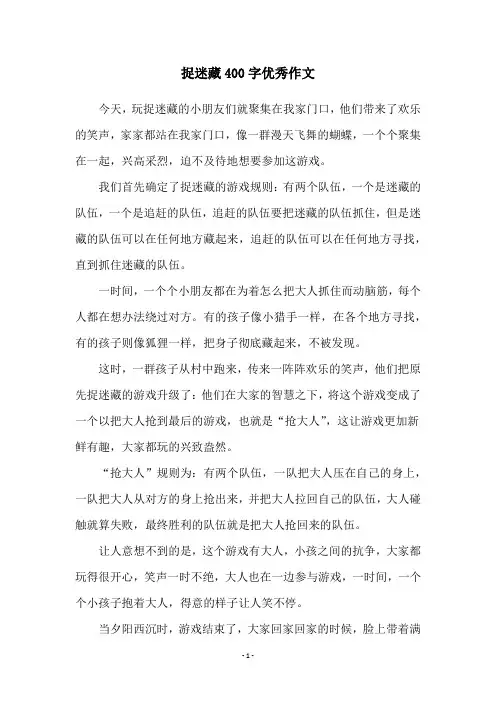 捉迷藏400字优秀作文
