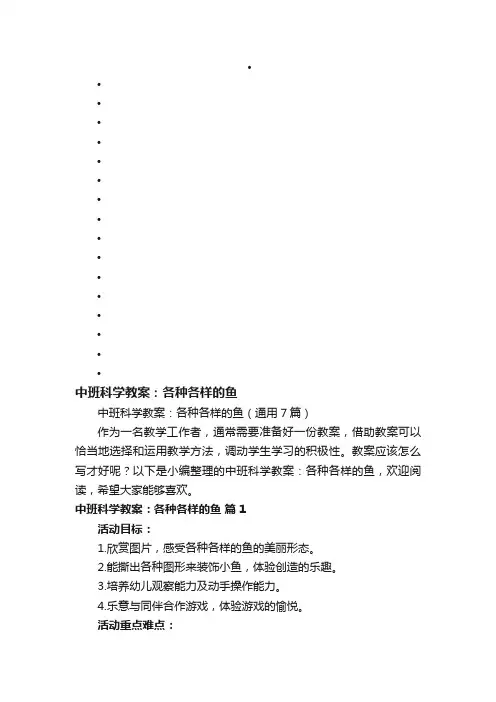 中班科学教案：各种各样的鱼（通用7篇）