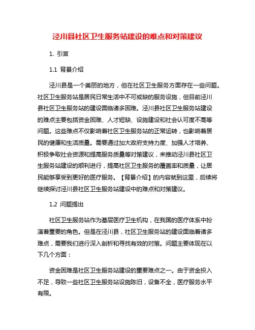 泾川县社区卫生服务站建设的难点和对策建议