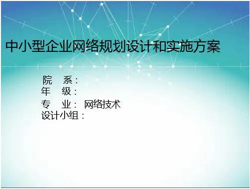 企业网络规划设计和实施方案汇总(页)