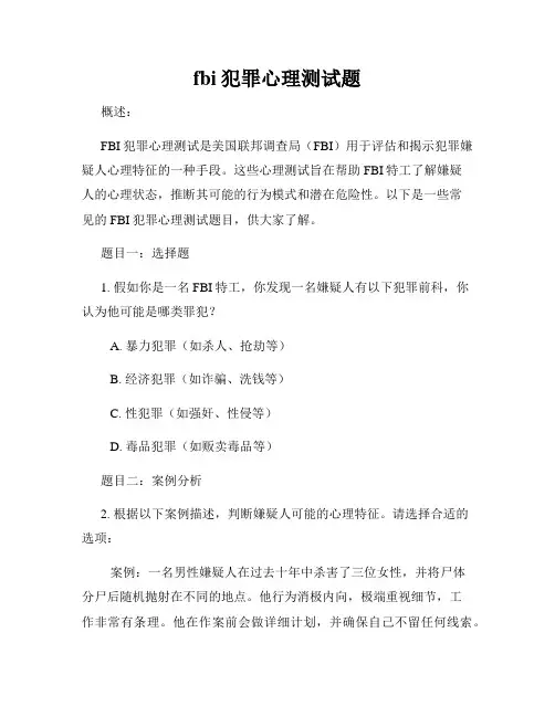 fbi犯罪心理测试题