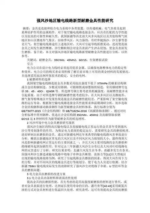 强风沙地区输电线路新型耐磨金具性能研究