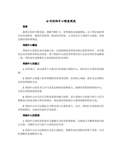 公司利润中心制度规范