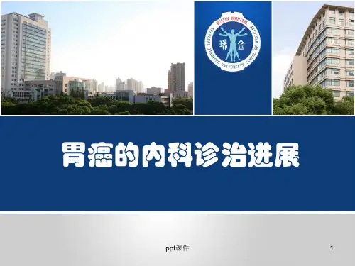 胃癌的内科诊治进展  ppt课件