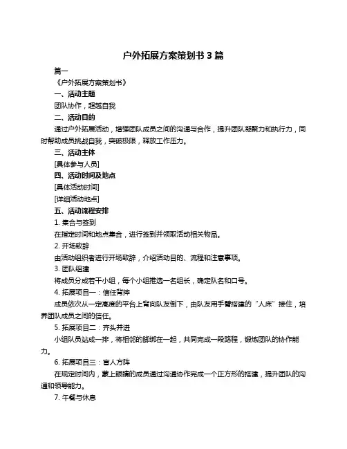 户外拓展方案策划书3篇