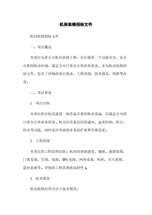 机房装修招标文件