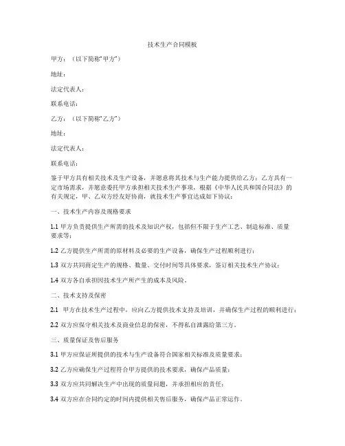 技术生产合同模板