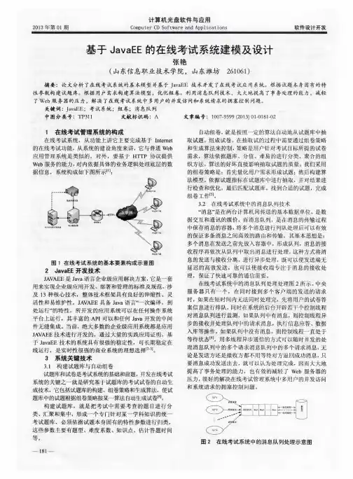 基于JavaEE的在线考试系统建模及设计