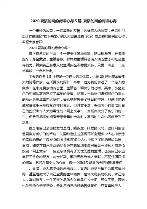 2020夏洛的网的阅读心得5篇_夏洛的网的阅读心得