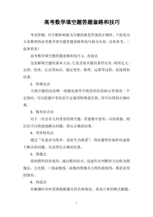 高考数学填空题答题套路和技巧