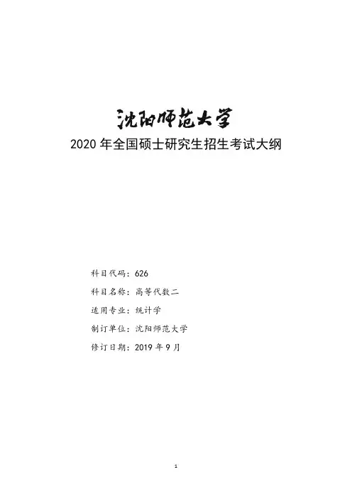 沈阳师范大学626高等代数二2020年考研专业课初试大纲