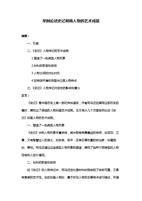 举例论述史记刻画人物的艺术成就