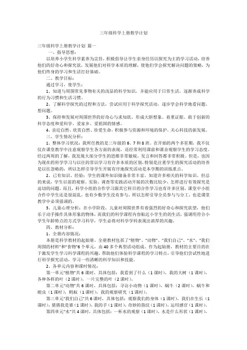 三年级科学上册教学计划