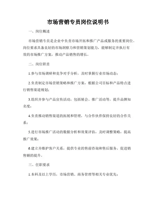 市场营销专员岗位说明书