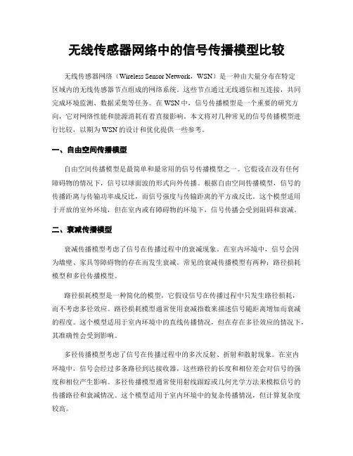 无线传感器网络中的信号传播模型比较