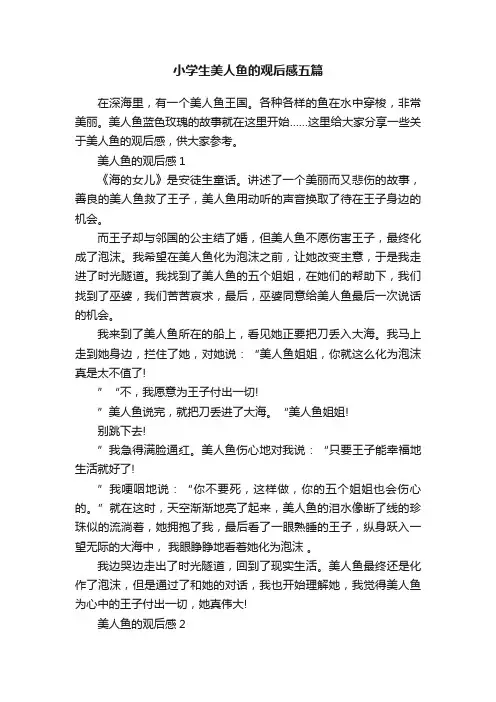 小学生美人鱼的观后感五篇